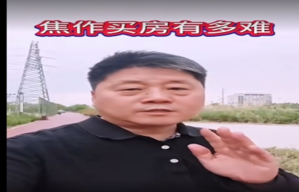  在焦作买房到底有多难？