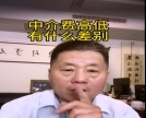 买二手房中介费收的高低有什么差别
