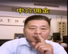 你买二手房和中介搞佣金了吗