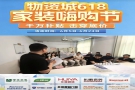 焦作物资城“6·18”家装嗨购盛大启幕