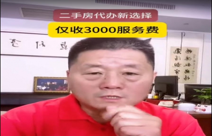 焦作二手房交易新选择 3000元服务费