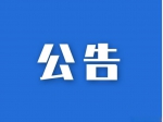 焦作山阳区关于公开征集黑恶犯罪线索的公告